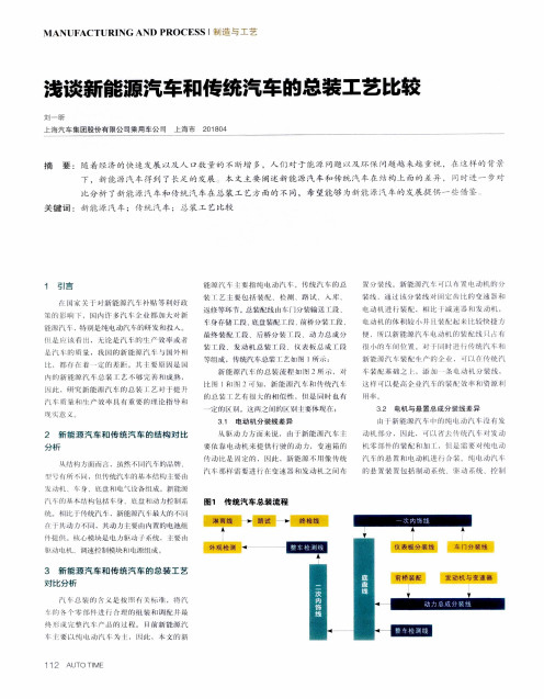 浅谈新能源汽车和传统汽车的总装工艺比较