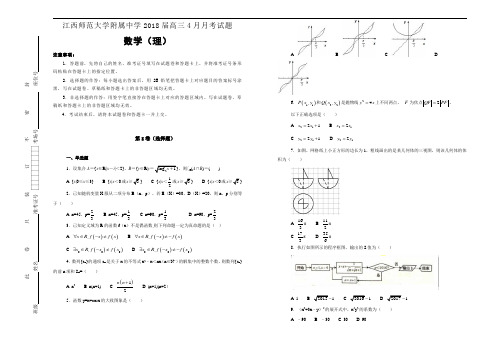 江西师范大学附属中学2018届高三4月月考数学(理)试题含解析