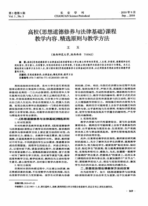 高校《思想道德修养与法律基础》课程教学内容、精选原则与教学方法