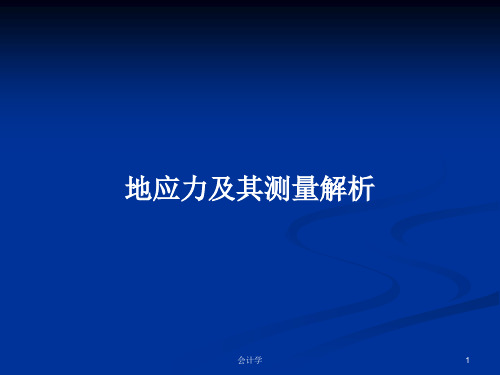 地应力及其测量解析PPT教案