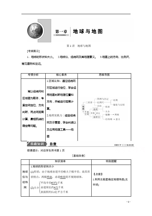 2021高考地理人教版一轮复习创新讲义：第1章第1讲 地球与地图 