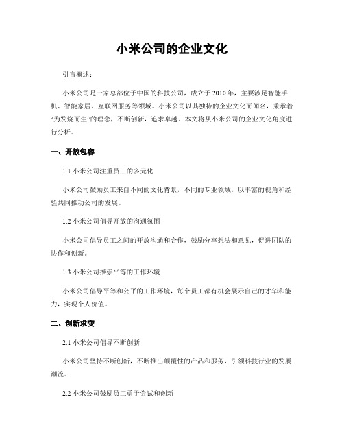 小米公司的企业文化