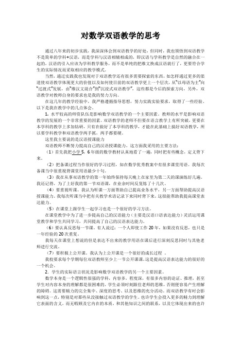 对数学双语教学的一些思考