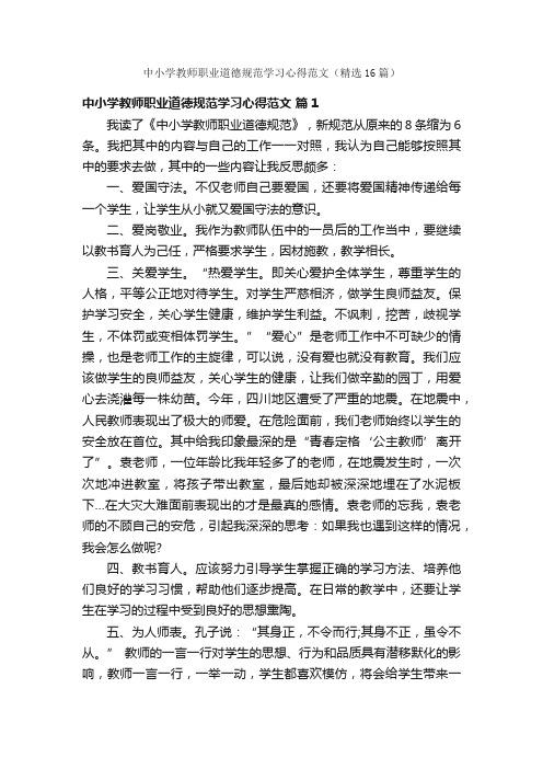 中小学教师职业道德规范学习心得范文（精选16篇）