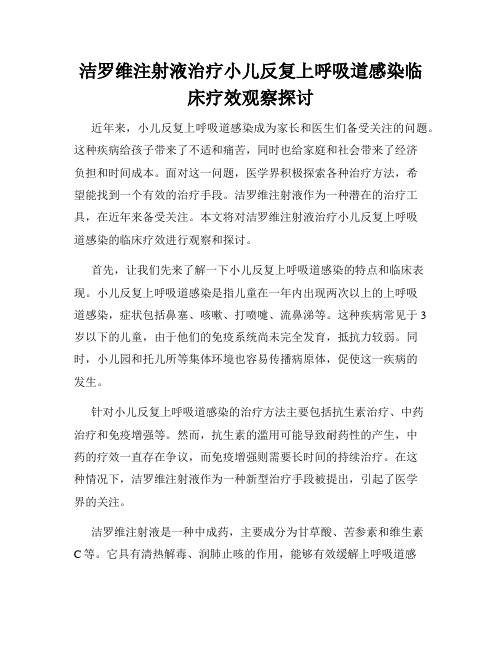 洁罗维注射液治疗小儿反复上呼吸道感染临床疗效观察探讨