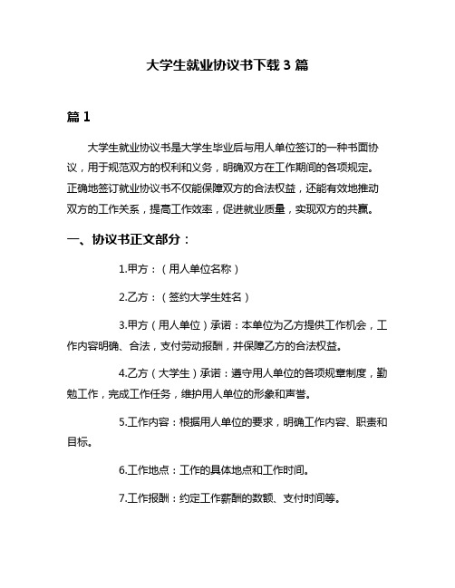 大学生就业协议书下载3篇