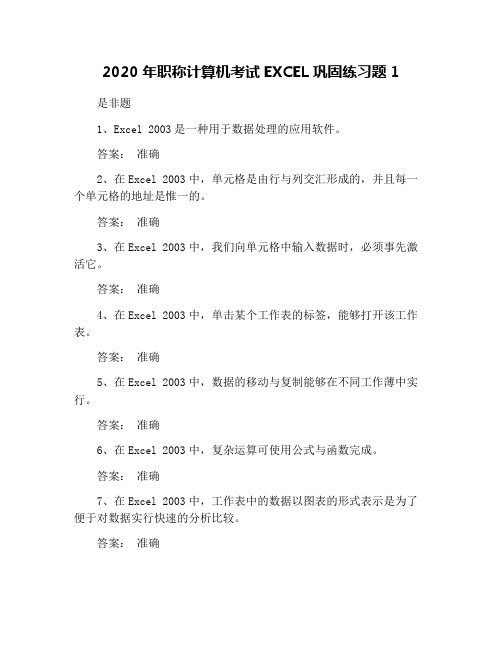 2020年职称计算机考试EXCEL巩固练习题1