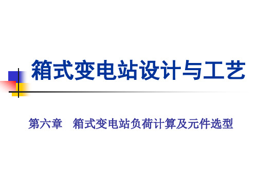 箱式变电站设计与工艺   第6章   箱式变电站负荷计算及元件选型