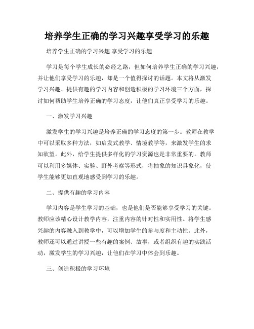 培养学生正确的学习兴趣享受学习的乐趣