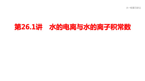 2021届高三化学大一轮复习课件———专题8第26.1讲 水的电离与水的离子积常数(共21张PPT)