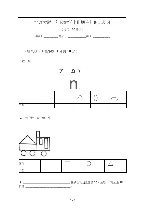 北师大版一年级数学上册期中知识点复习