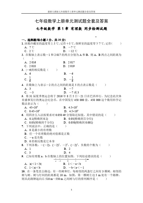 最新人教版七年级数学上册单元测试题全套及答案