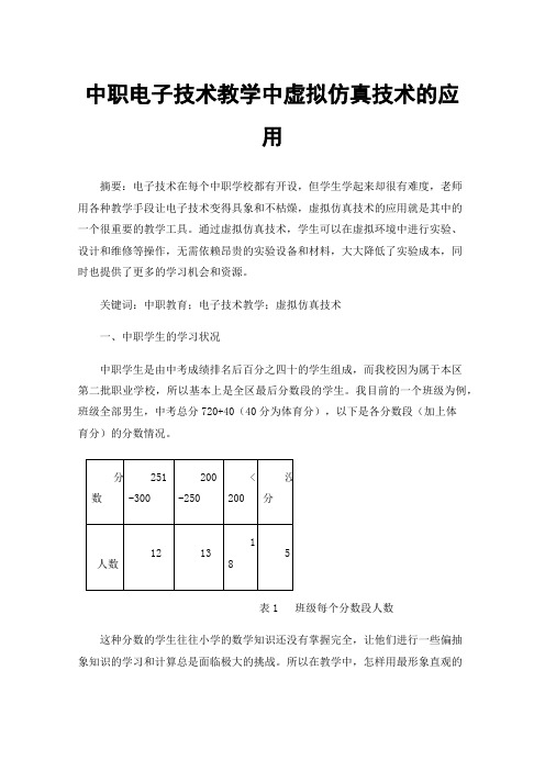 中职电子技术教学中虚拟仿真技术的应用