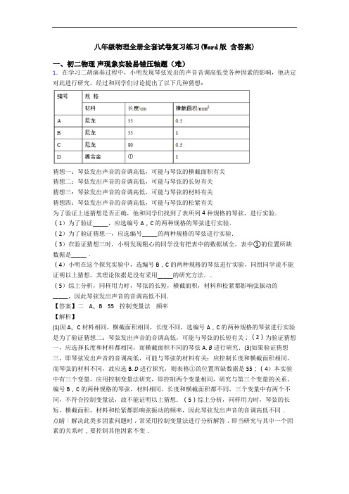 八年级物理全册全套试卷复习练习(Word版 含答案)