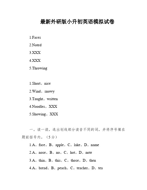 最新外研版小升初英语模拟试卷