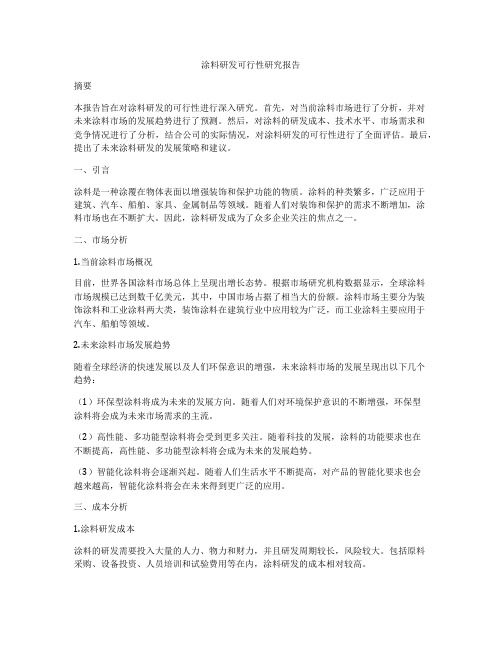 涂料研发可行性研究报告