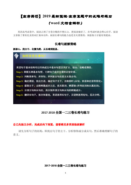 【高考英语】2019最新整理-高考真题中的长难句练习(word文档含解析)