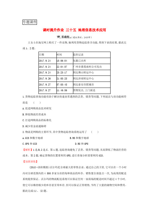 2019届高考地理一轮复习课时提升作业三十五11地理信息技术应用新人教版