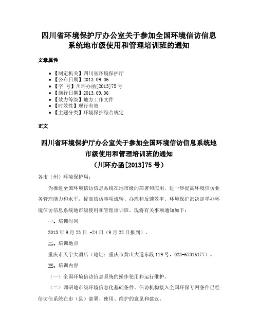 四川省环境保护厅办公室关于参加全国环境信访信息系统地市级使用和管理培训班的通知