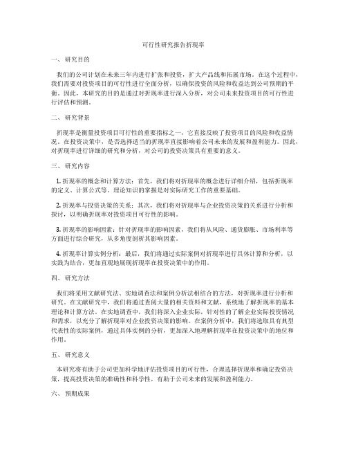 可行性研究报告折现率