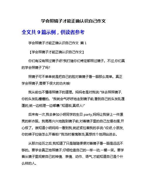 学会照镜子才能正确认识自己作文