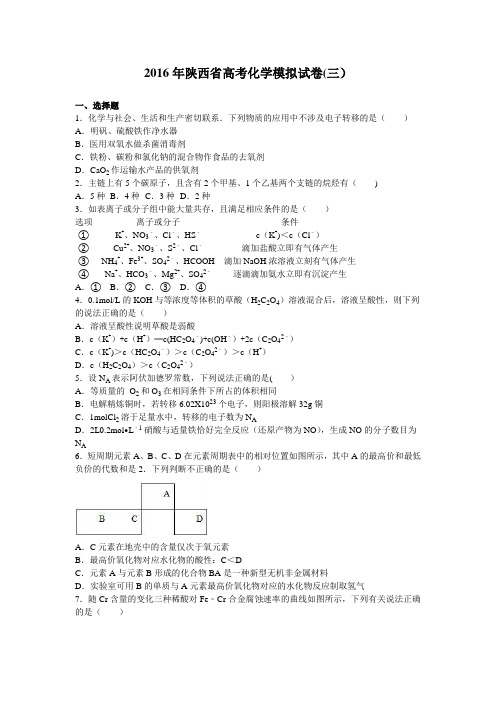 陕西省2016届高三化学模拟试卷(三) 含解析