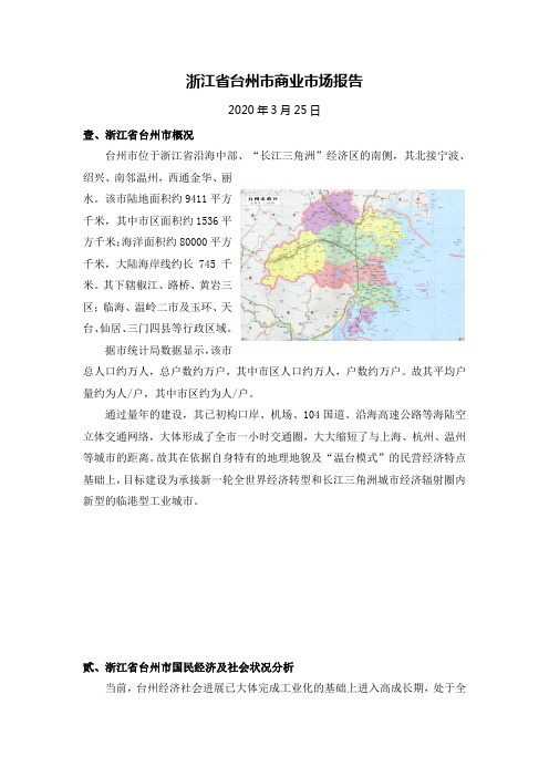 浙江台州市商业地产市场报告