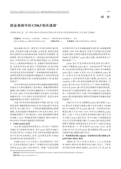 帕金森病中的CDK5相关通路