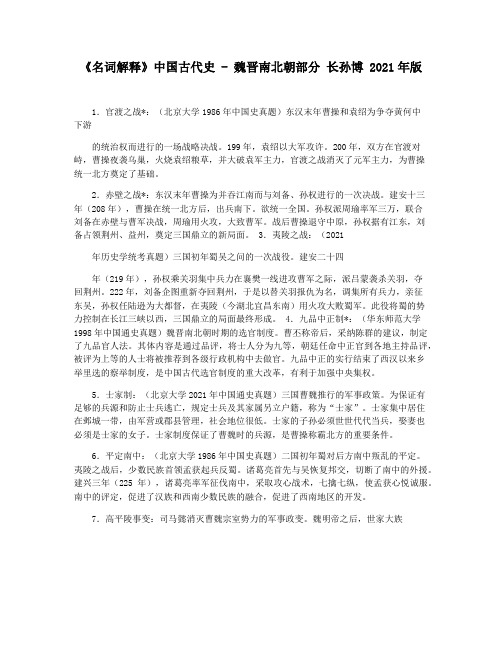 《名词解释》中国古代史 - 魏晋南北朝部分 长孙博 2021年版