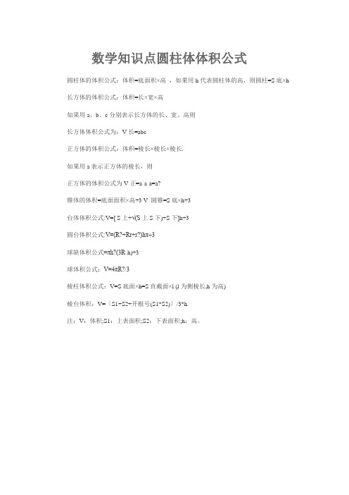 数学知识点圆柱体体积公式