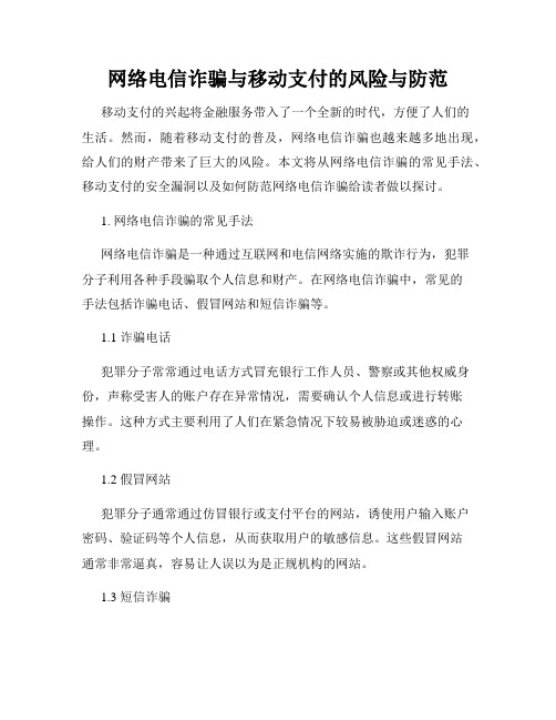 网络电信诈骗与移动支付的风险与防范