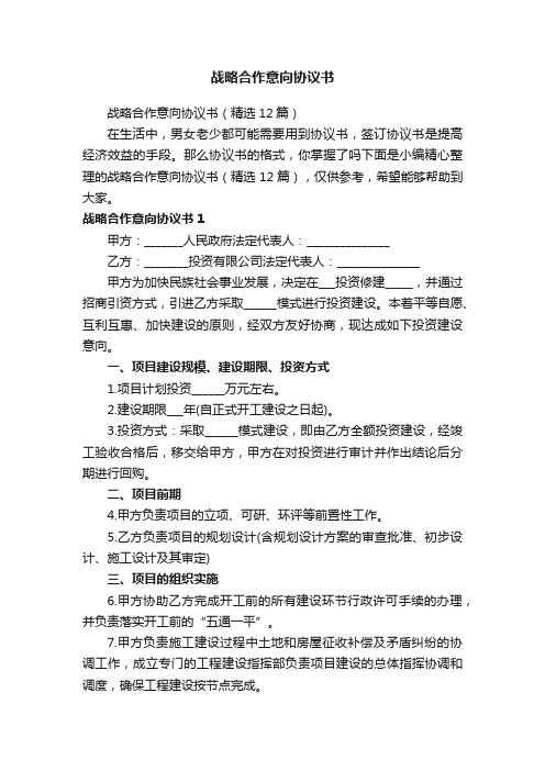 战略合作意向协议书（精选12篇）