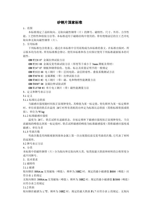 矽钢片国家标准