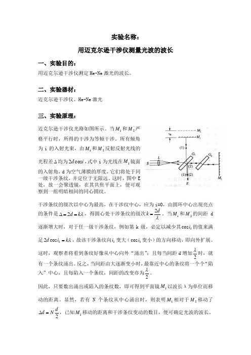 用迈克尔逊干涉仪测量光波的波长实验报告