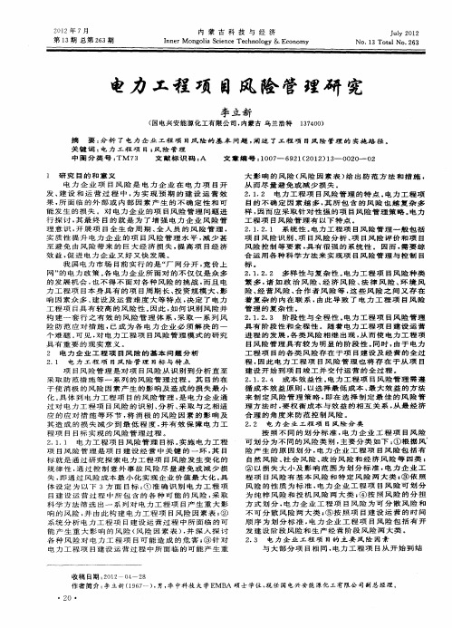 电力工程项目风险管理研究