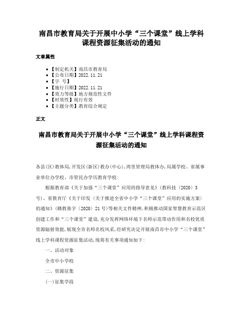 南昌市教育局关于开展中小学“三个课堂”线上学科课程资源征集活动的通知