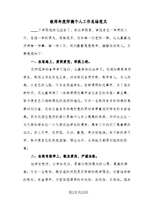 教师年度师德个人工作总结范文(五篇)