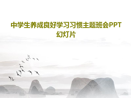 中学生养成良好学习习惯主题班会PPT幻灯片共38页PPT