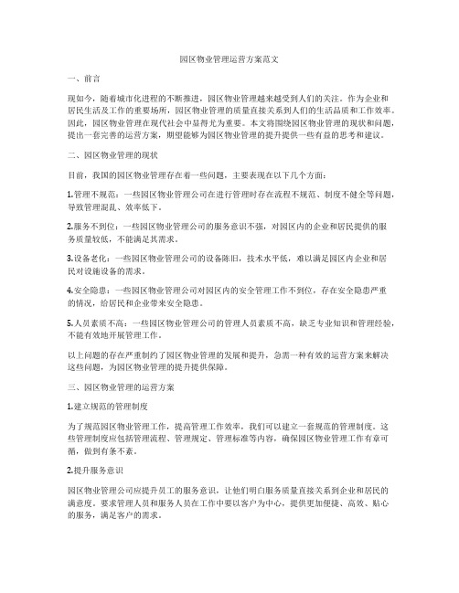 园区物业管理运营方案范文