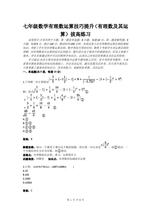 七年级数学有理数运算技巧提升(有理数及其运算)拔高练习(含答案)