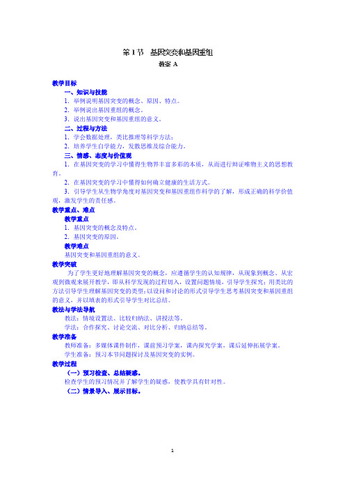 高中生物人教版必修2精品教案第五章：基因突变及其他变异