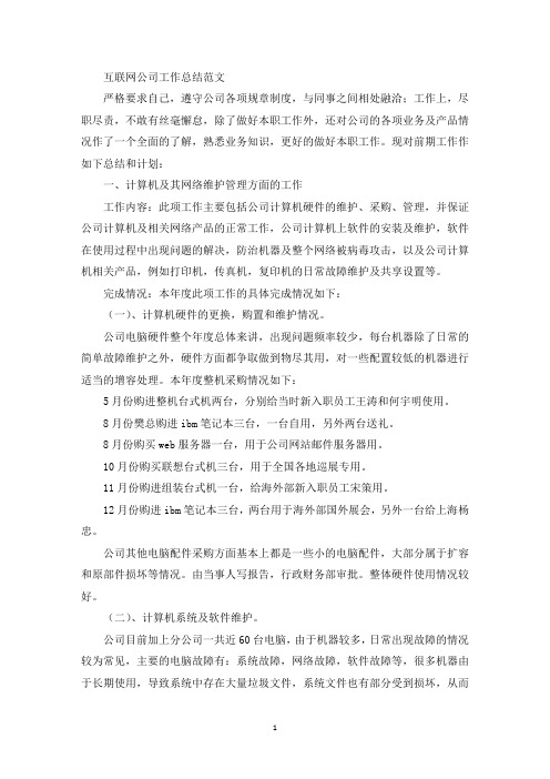 最新互联网公司工作总结