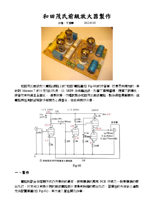 和田茂氏前级放大器制作