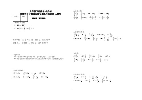 六年级下册数学-小升初 分数和百分数的运算专项练习及答案-a1-人教版