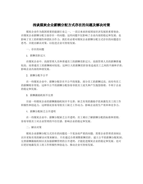 浅谈煤炭企业薪酬分配方式存在的问题及解决对策