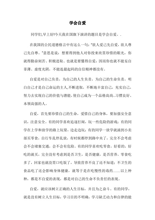 学会自爱