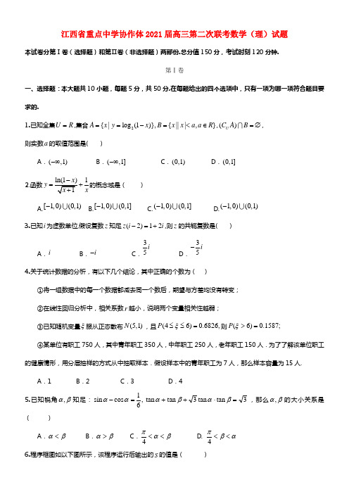 江西省重点中学协作体2021届高三数学第二次联考试题 理 (1)