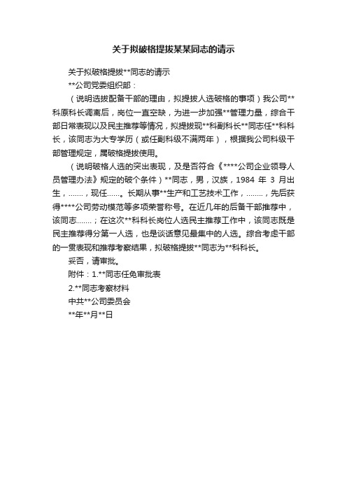 关于拟破格提拔某某同志的请示