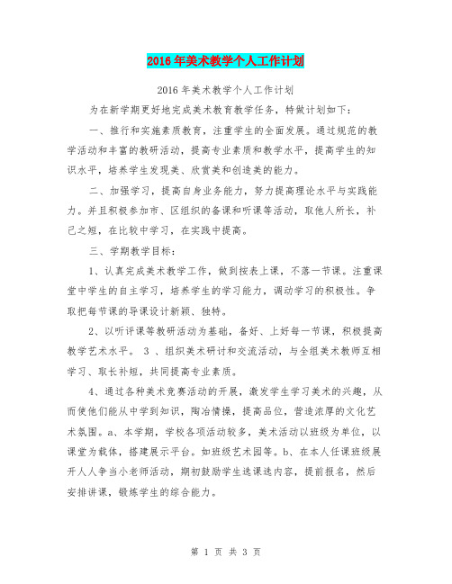 2016年美术教学个人工作计划