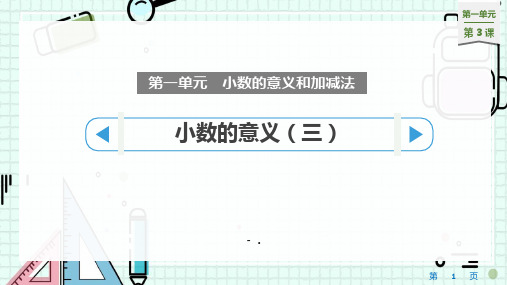《小数的意义(三)》小数的意义和加减法PPT课件